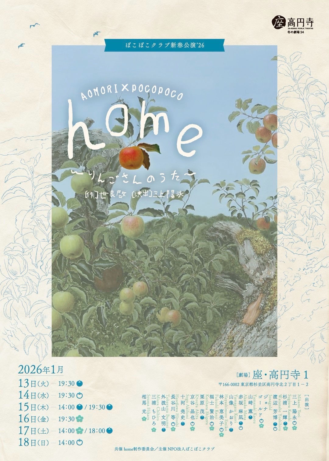 ぽこぽこクラブ新春公演ʼ26　AOMORI×POCOPOCO  『home 〜りんごさんのうた〜』